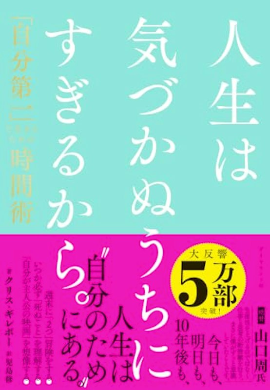 人生は気づかぬうちにすぎるから。 1