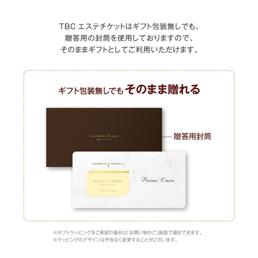 TBCエステチケット プレシャス 4