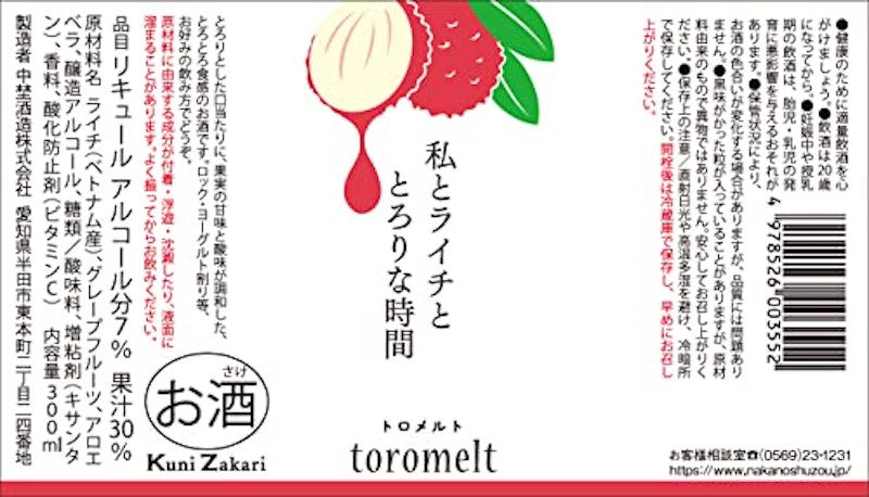 tolomelt ライチ 5
