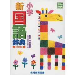 21年 小学生国語辞典のおすすめ人気ランキング10選 Mybest