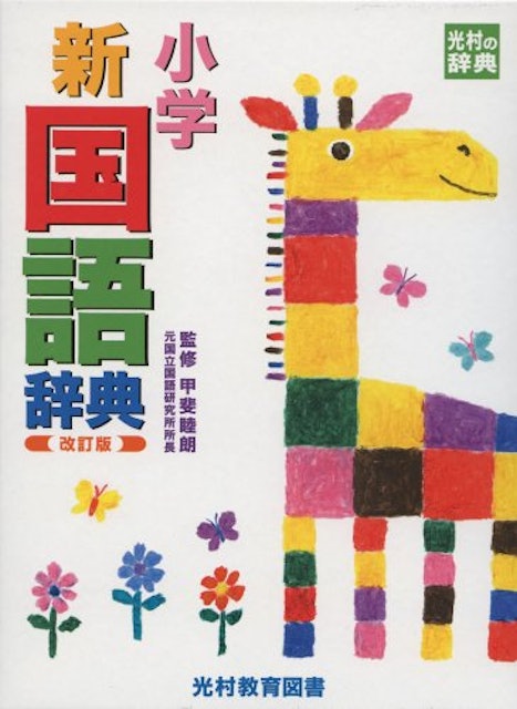 21年 小学生国語辞典のおすすめ人気ランキング10選 Mybest 21年 小学生国語辞典のおすすめ人気ランキング10選 Mybest