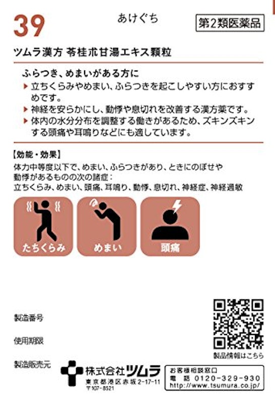 苓桂朮甘湯エキス顆粒 3