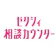 リクルート ゼクシィ相談カウンター 1
