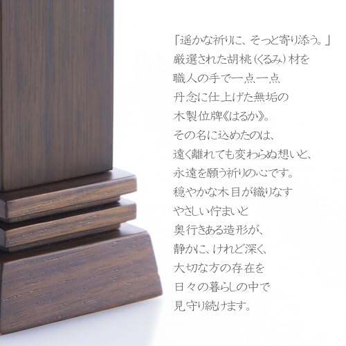 位牌 はるか 3