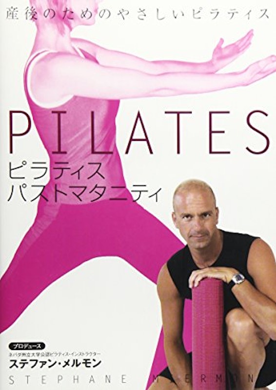 産後のためのやさしいピラティス ピラティス パスト・マタニティー 1