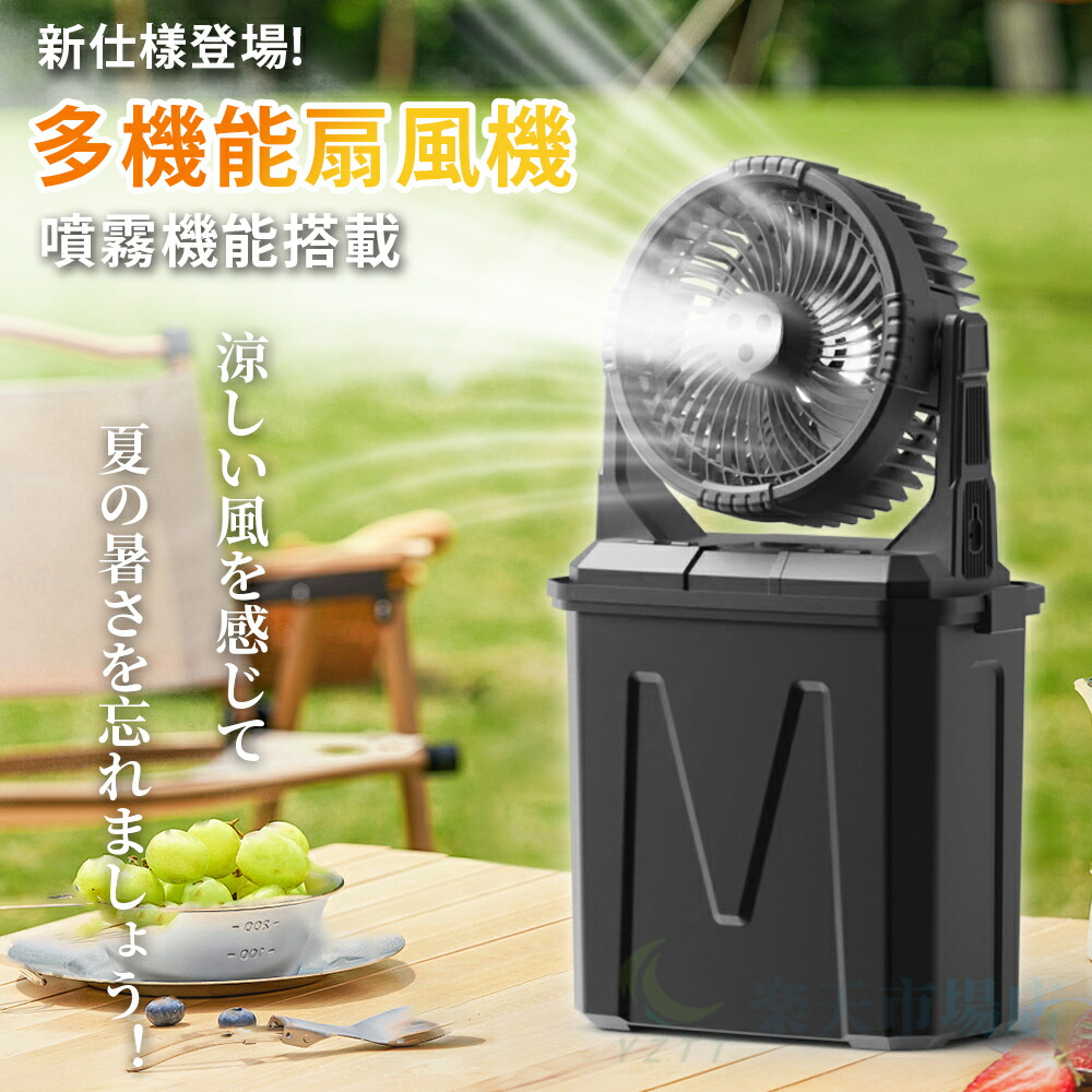 噴霧アウトドア扇風機 1
