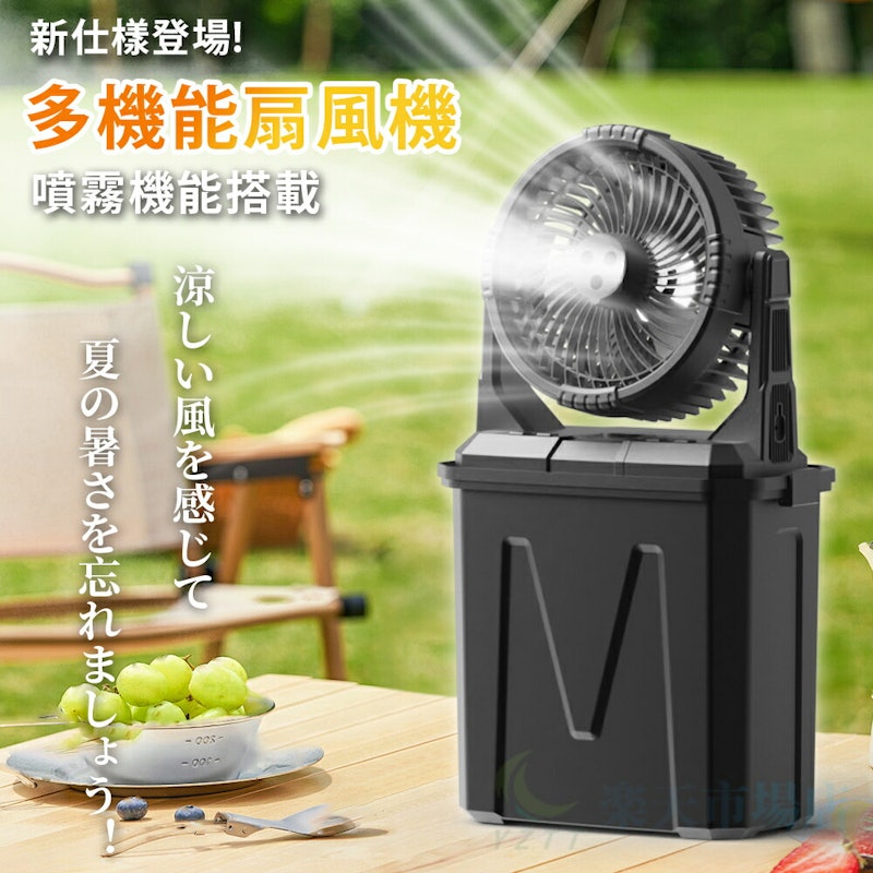 噴霧アウトドア扇風機 1