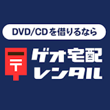 ゲオ宅配レンタル