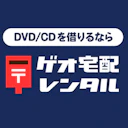 ゲオ宅配レンタル