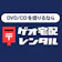 ゲオ ゲオ宅配レンタル 1