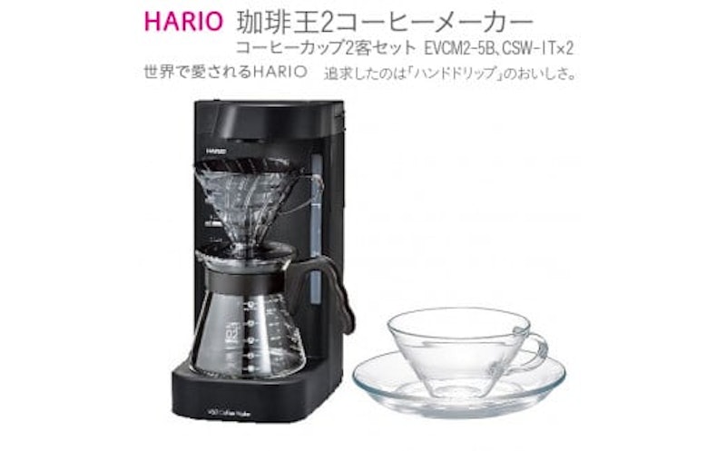 HARIO V60 珈琲王2コーヒーメーカー・コーヒーカップ2客セット 1