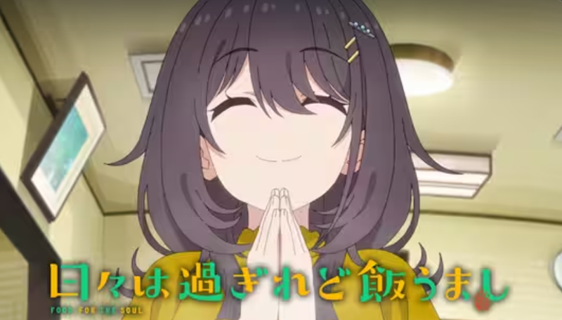 日々は過ぎれど飯うまし 1