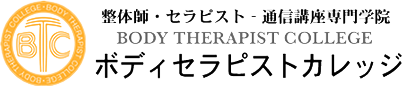 ボディセラピストカレッジ 1