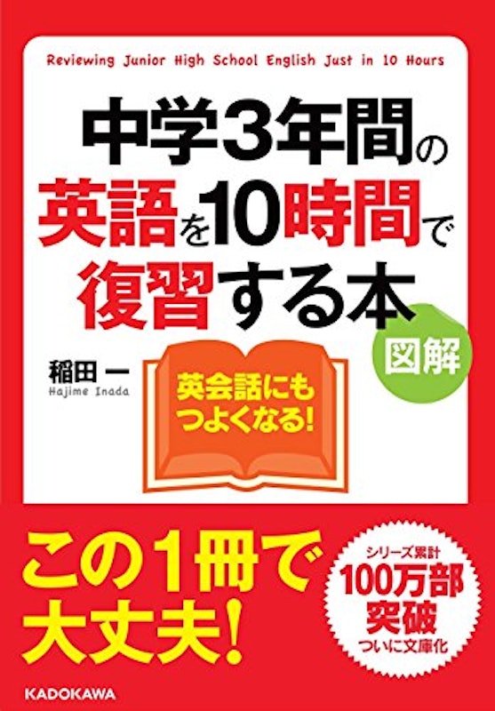 中学3年間の英語を10時間で復習する本 図解 1