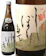 宮尾酒造 しぼりたて生原酒 1