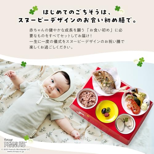 スヌーピー お食い初め 2