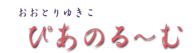 わかば会おおとりピアノ教室 1