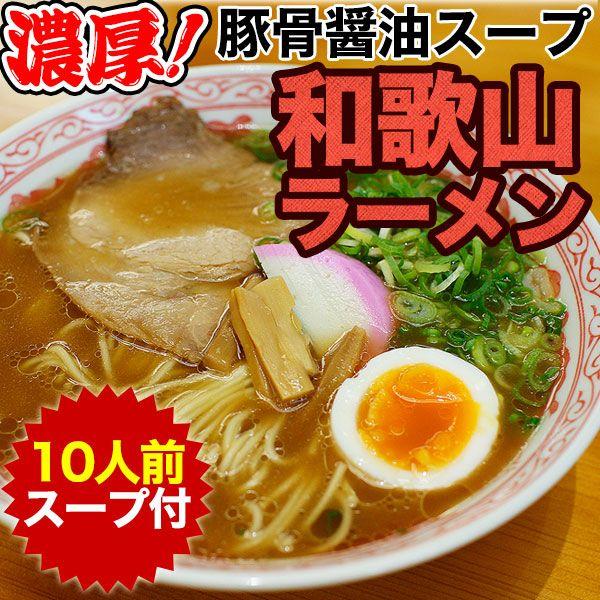 和歌山ラーメン10食スープ付 1