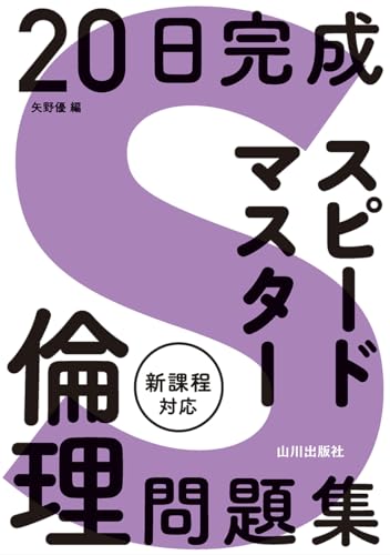 共通テスト用倫理参考書のおすすめ人気ランキング【2024年】 | マイベスト