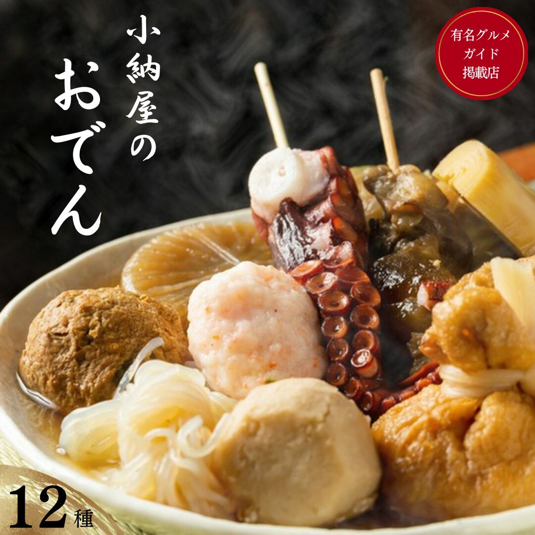 小納屋のおでん 1