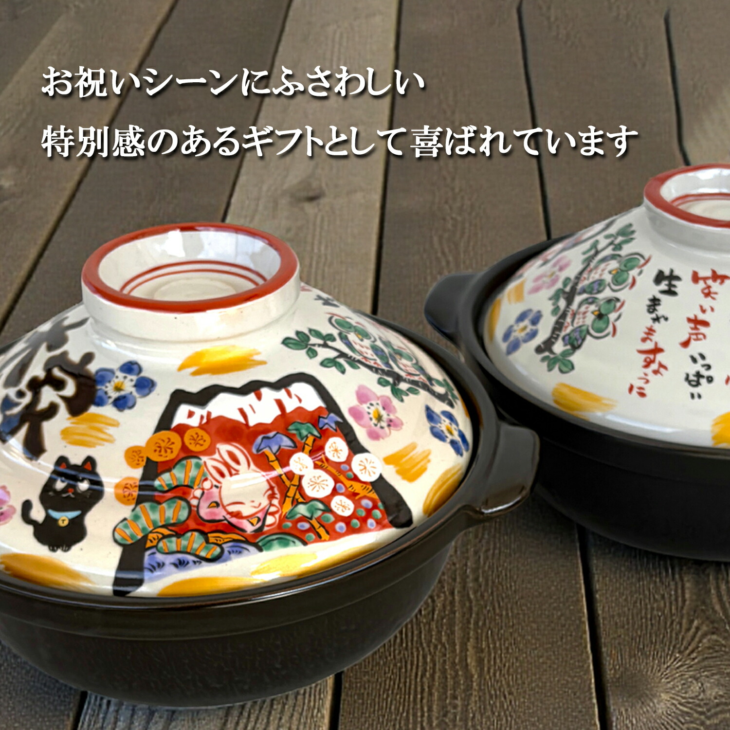 祝おめでとう土鍋 4