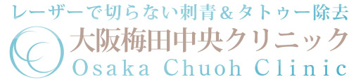 大阪梅田中央クリニック　タトゥー除去 1