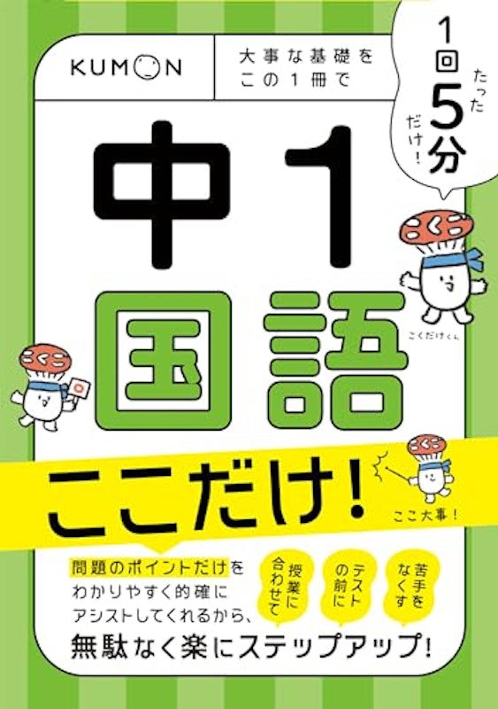 1回5分 中1国語 ここだけ! 1