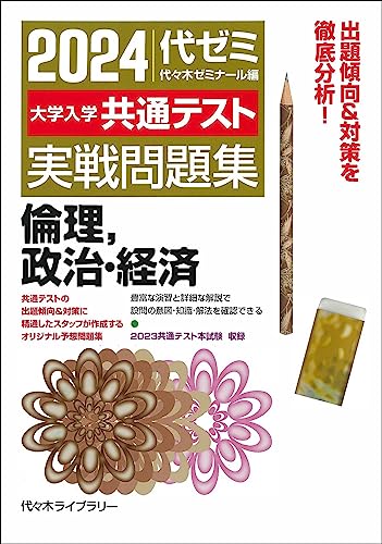 共通テスト用倫政参考書のおすすめ人気ランキング【2024年】 | マイベスト