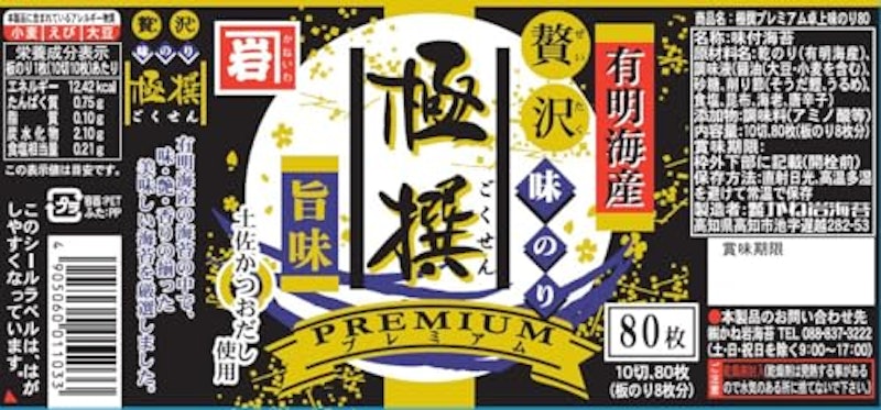 極撰プレミアム味のり 2
