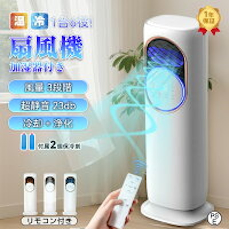 冷暖兼用扇風機 1