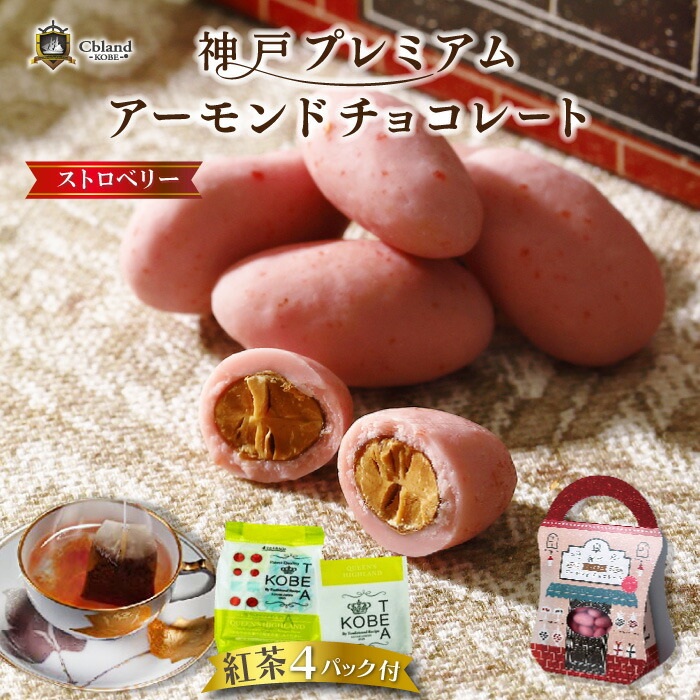 神戸プレミアム アーモンドチョコレート ストロベリー 1