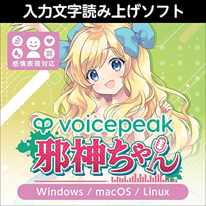 VOICEPEAK 邪神ちゃん ダウンロード版 1