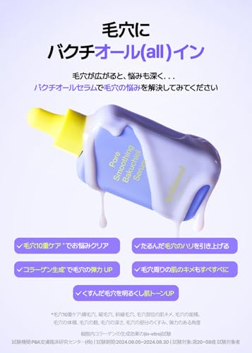 ポアスムージングバクチオールセラム 5