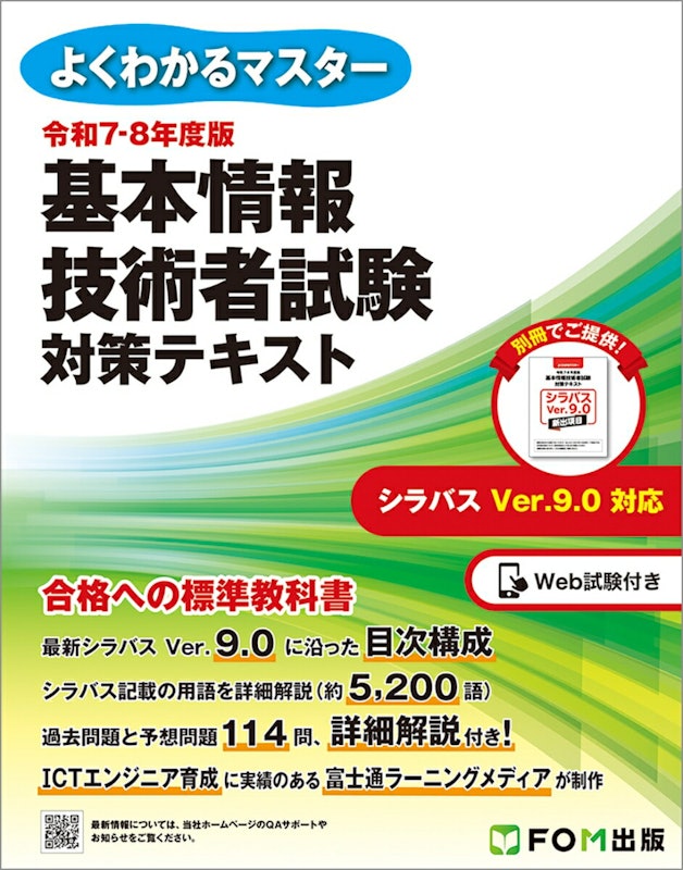 令和7-8年度版 基本情報技術者試験 対策テキスト(よくわかるマスター) 1