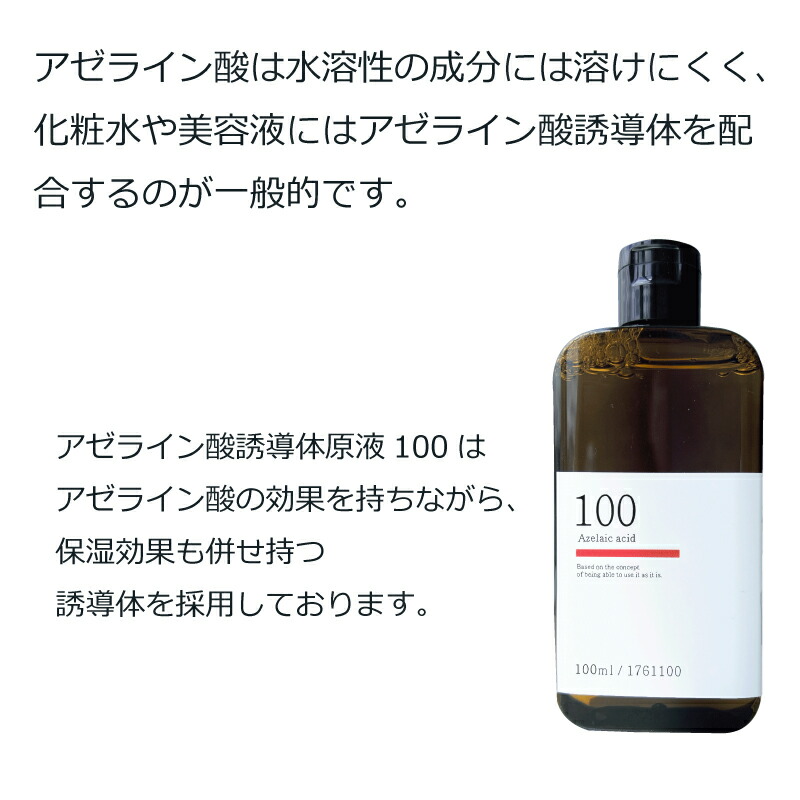 アゼライン酸誘導体原液100 2