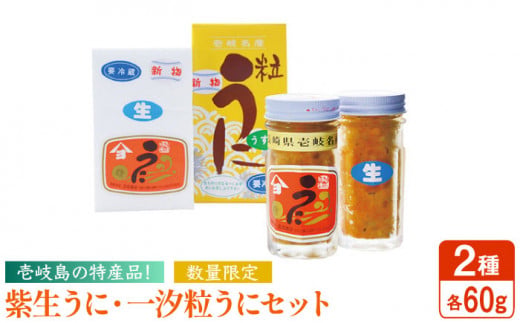 紫生うに・一汐粒うに 1