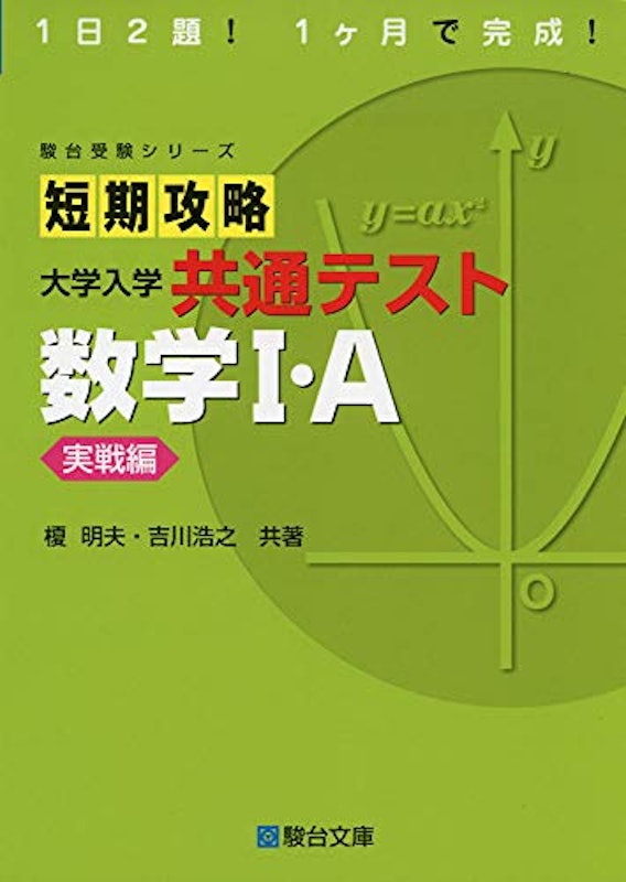 短期攻略 大学入学共通テスト 数学I・A 実戦編 1