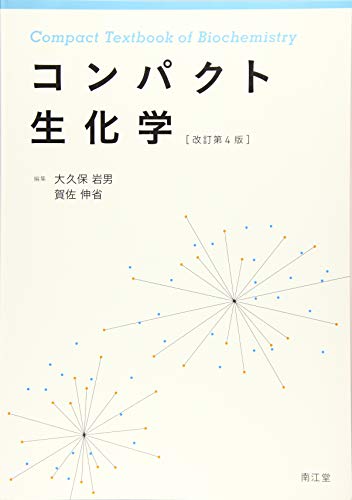 コンパクト生化学  改訂第4版 1