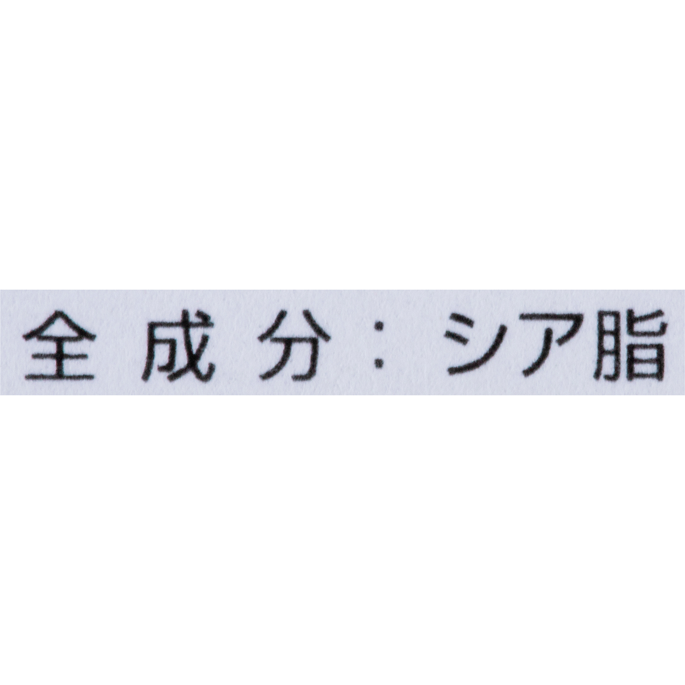 未精製シアバター ミキバター 2