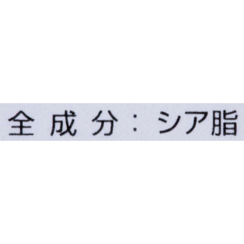 未精製シアバター ミキバター 2