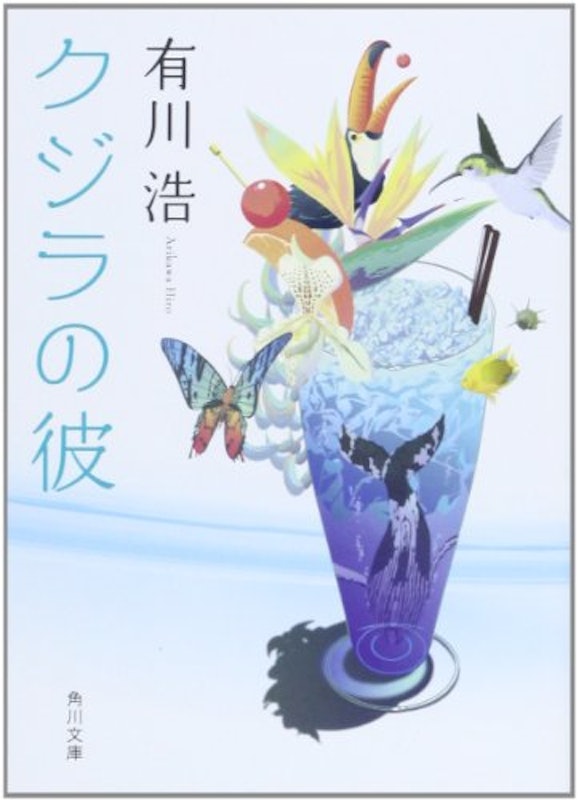 クジラの彼 1