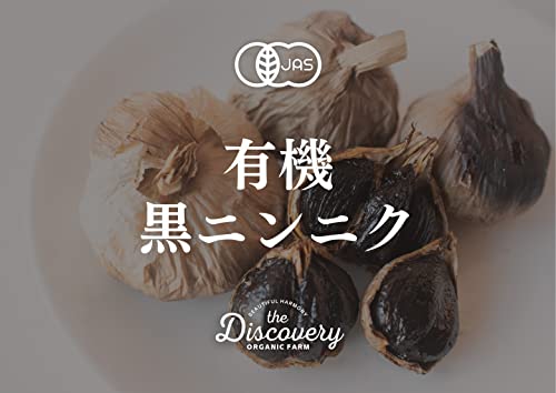 自社栽培有機ニンニク使用の黒にんにく 4