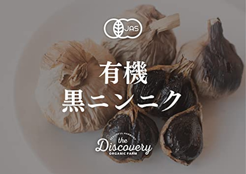 自社栽培有機ニンニク使用の黒にんにく 4