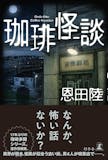 ホラー小説のおすすめ人気ランキング【2026年6月】 3