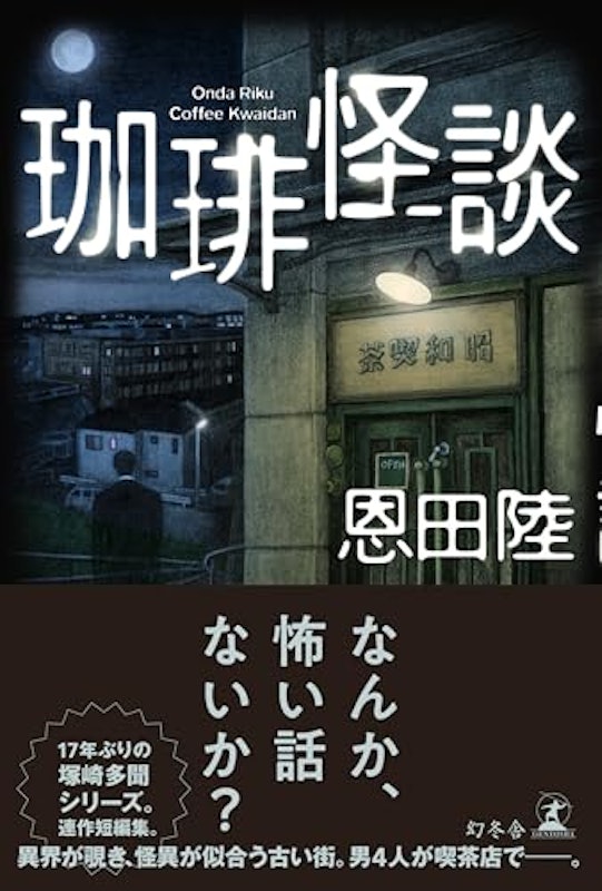 珈琲怪談 1