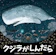 童心社 クジラがしんだら 1