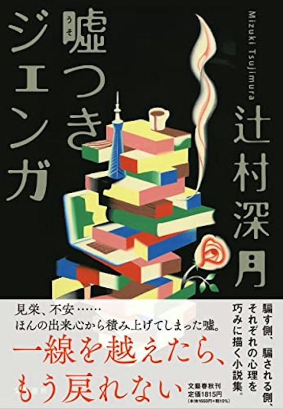 噓つきジェンガ 1