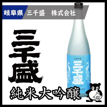 三千盛（日本酒）のおすすめ人気ランキング【2026年6月】 5