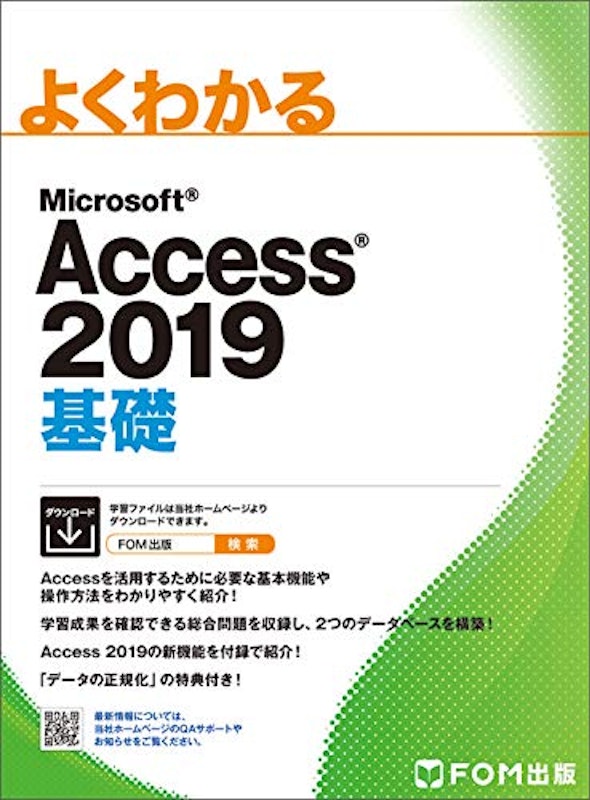 よくわかる Microsoft Access 2019 基礎 1