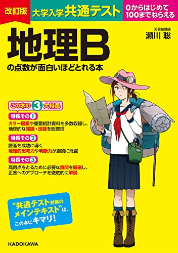 2024 共通テスト総合問題集 地理B - 地図・旅行ガイド